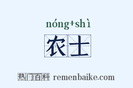 农士是什么意思的图片